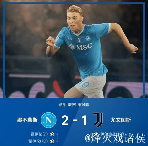 意甲-霍伊伦双响伊尔迪兹破门 那不勒斯2-1尤文图斯 意甲-霍伊伦双响伊尔迪兹破门 那不勒斯2-1尤文图斯