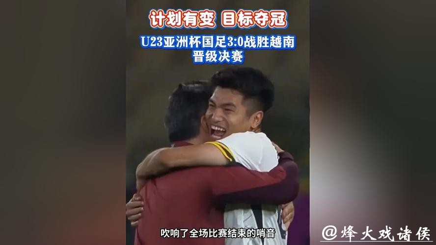 U23亚洲杯｜对手越南输得服气，韩日媒体扭转态度，U23国足赢得各方赞誉